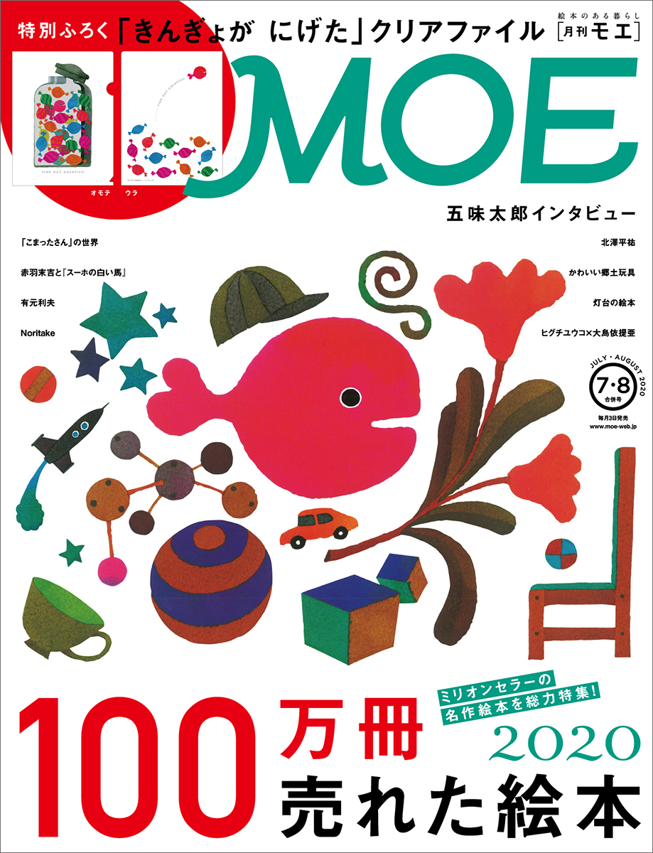 MOE(モエ)2020年07・08月合併号[雑誌]